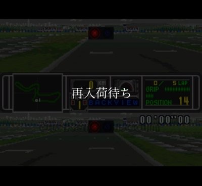 スーパーファミコン 電池交換 サービス ファイナル・ストレッチ