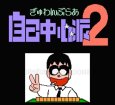 ファミコン 名作 ぎゅわんぶらあ自己中心派2