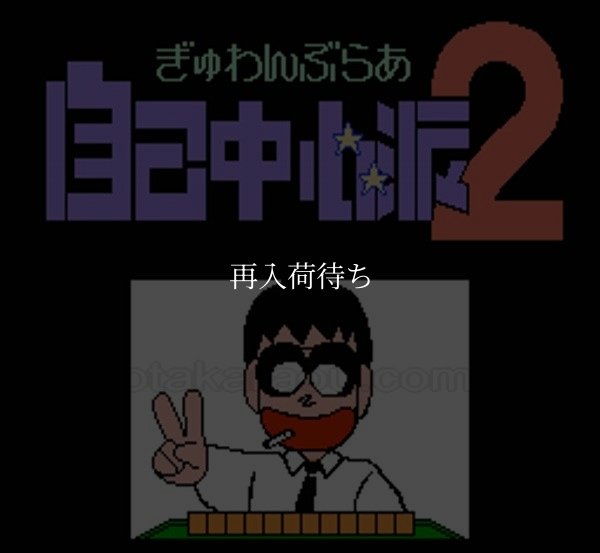 ぎゅわんぶらあ自己中心派2 ファミコンソフト / 起動確認済み プレイ画面 / Gywanburaa Jiko Chuushin Ha 2 Famicom Game Gameplay Screenshot