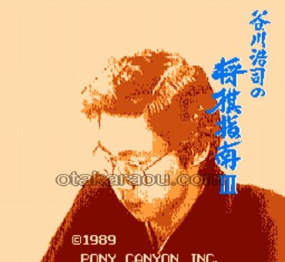 ファミコンソフト 名作 谷川浩司の将棋指南III