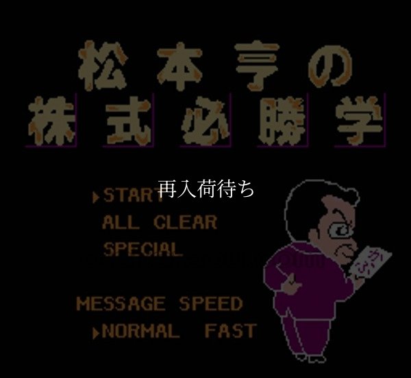 松本亨の株式必勝学 ファミコンソフト / 起動確認済み プレイ画面 / 松本亨の株式必勝学 Famicom Game Gameplay Screenshot