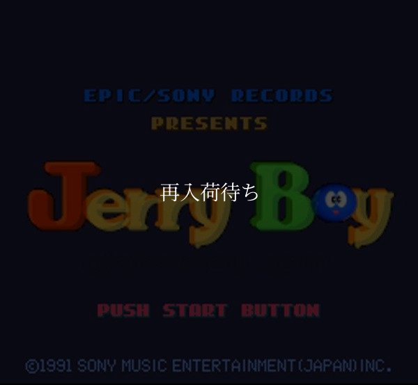 スーパーファミコンソフト画像 ジェリーボーイ