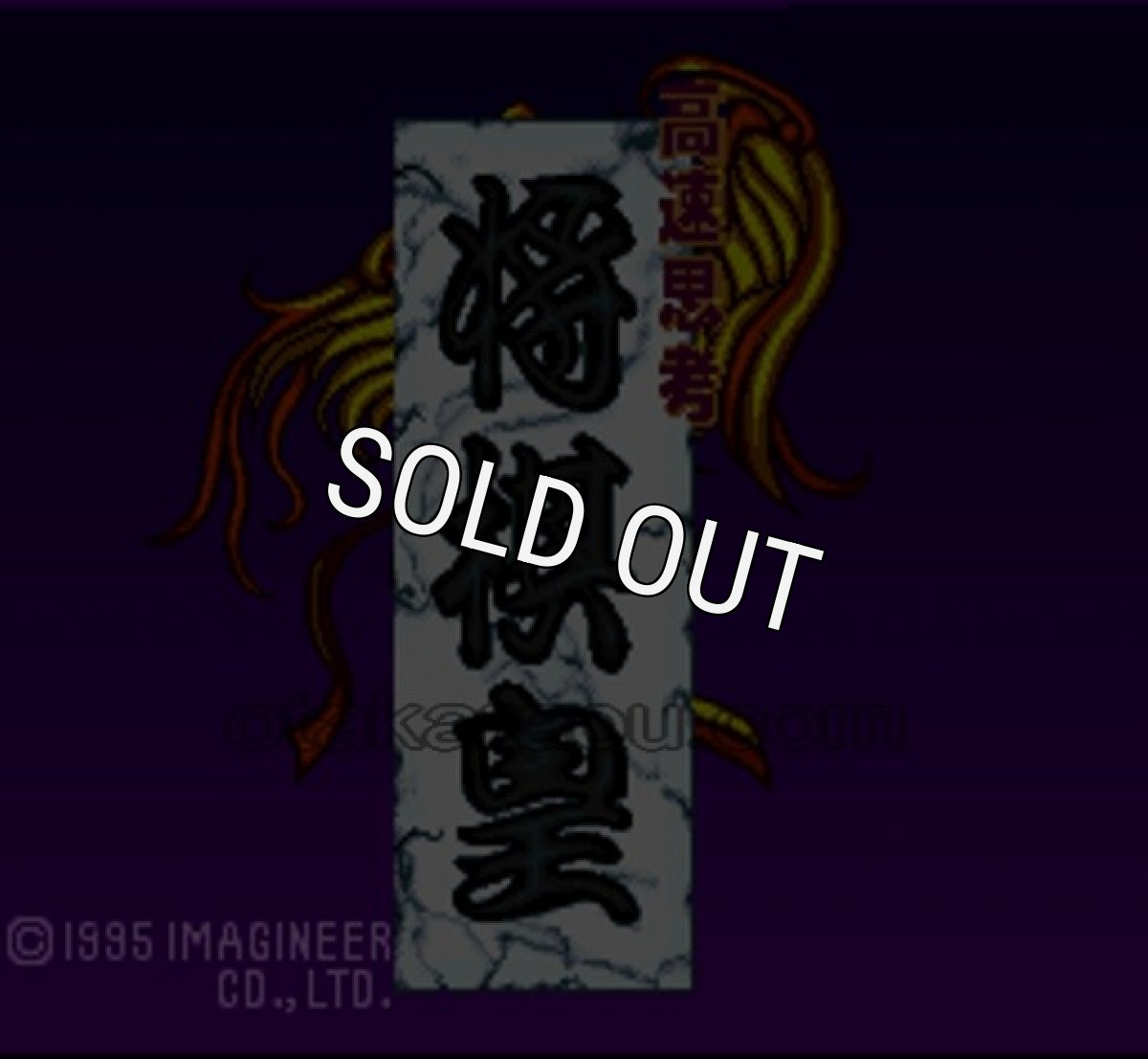 スーパーファミコン画像 高速思考 将棋皇