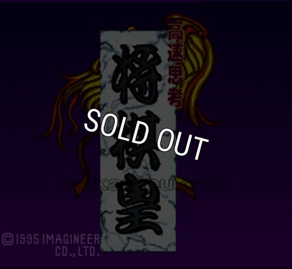 スーパーファミコン画像 高速思考 将棋皇