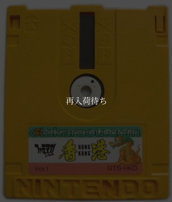 香港 (ファミマガDisc Vol.1)/オセロ ディスクシステムソフト / 端子清掃済み 動作確認済み / 香港 /オセロ FDS Game Tested & Working