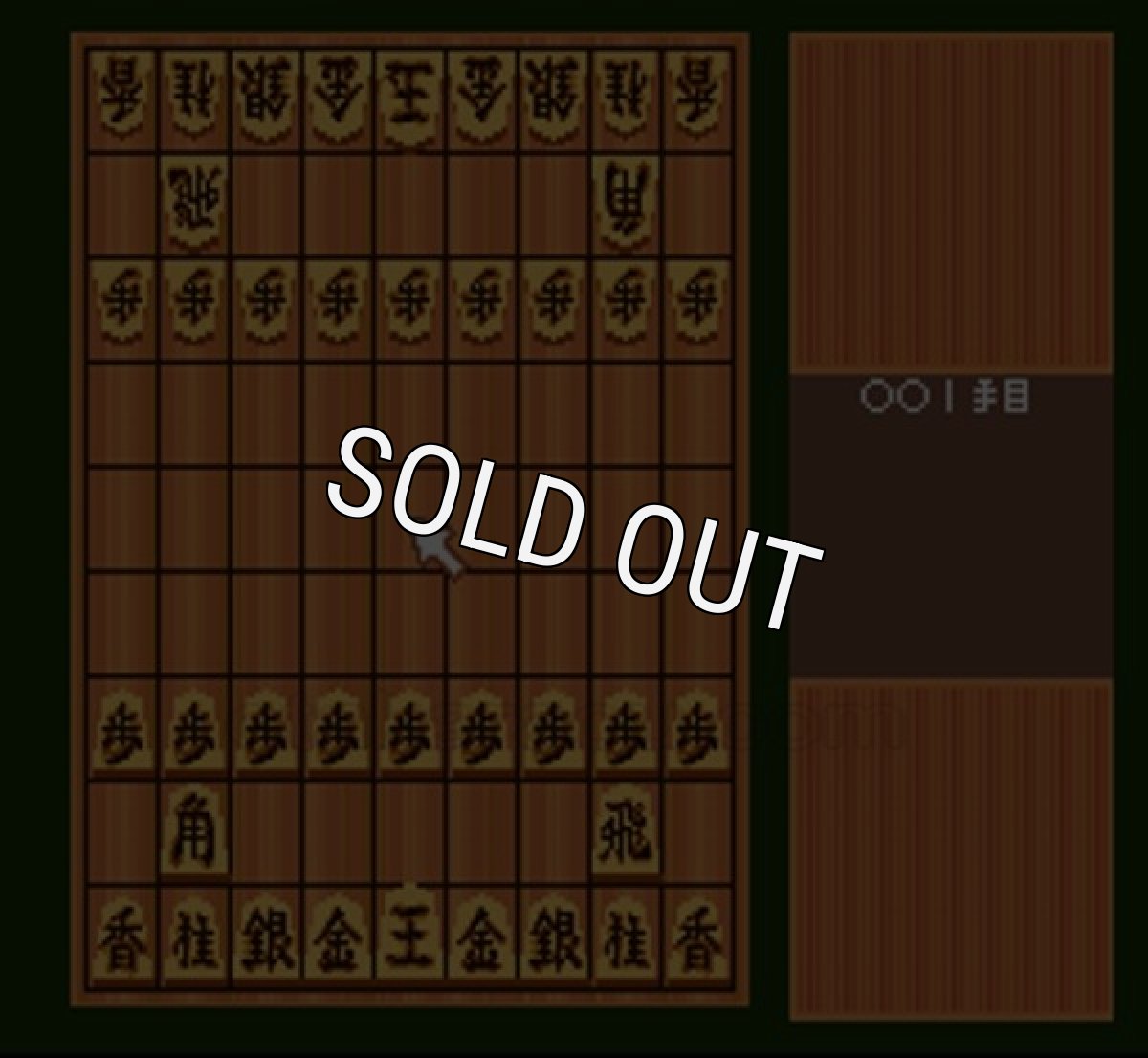 スーファミソフト 将棋倶楽部