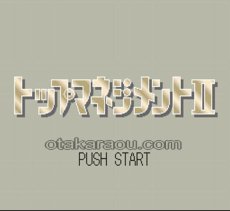スーパーファミコンソフト 中古 トップマネジメントII