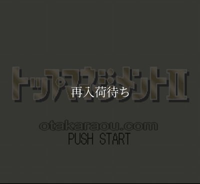 スーパーファミコンソフト 中古 トップマネジメントII