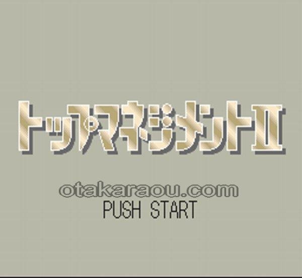 トップマネジメントII スーパーファミコンソフト / 起動確認済み プレイ画面 / Top Management II Super Famicom Game Gameplay Screenshot