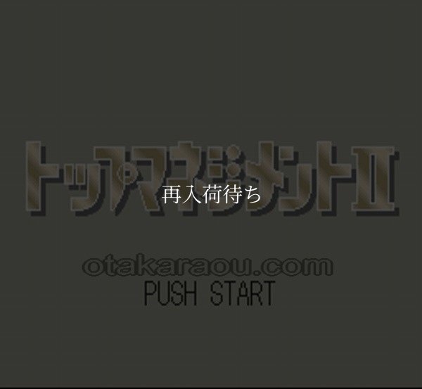 スーパーファミコンソフト 中古 トップマネジメントII