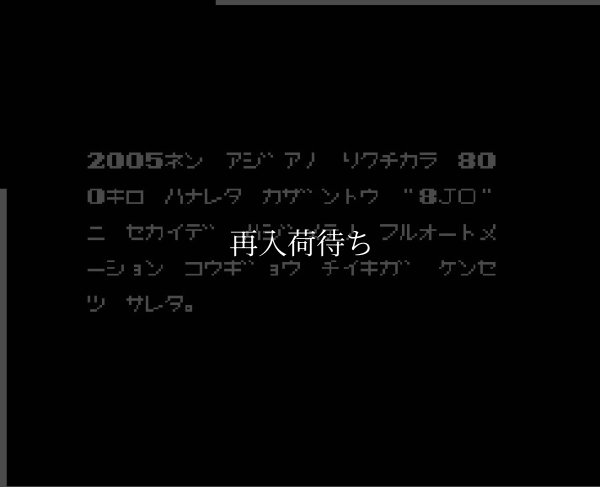 ガンヘッド ファミコンソフト / 起動確認済み プレイ画面 / Gunhed (Blazing Lazers) Famicom Game Gameplay Screenshot