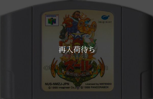ズール -魔獣使い伝説- ニンテンドウ64ソフト / 端子清掃済み 動作確認済み / Zool: Majuu Tsukai Densetsu Nintendo 64 Game Tested & Working