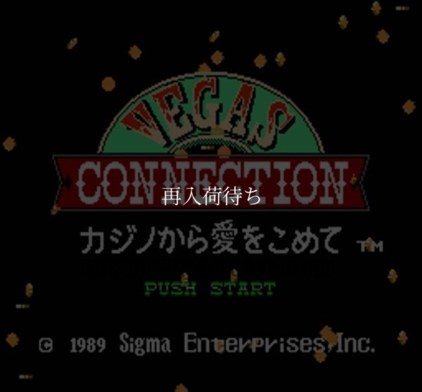 ファミコン販売 ベガスコネクション