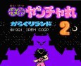 ファミコン 名作 快傑ヤンチャ丸2