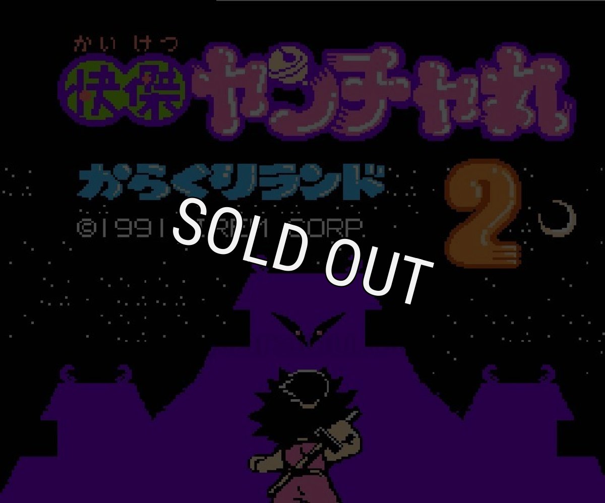 ファミコン 名作 快傑ヤンチャ丸2