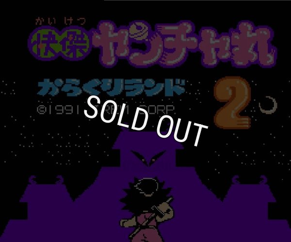 ファミコン 名作 快傑ヤンチャ丸2