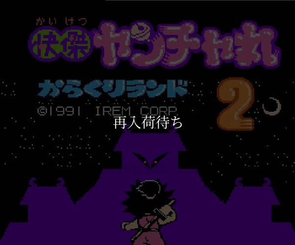 快傑ヤンチャ丸2 ファミコンソフト / 起動確認済み プレイ画面 / Kid Niki 2 Famicom Game Gameplay Screenshot