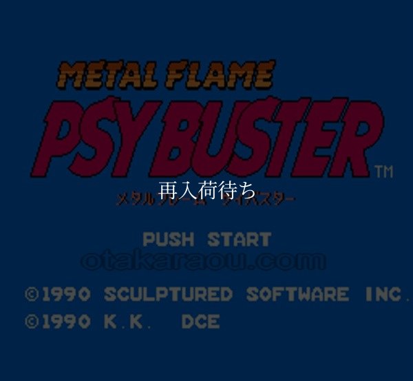 メタルフレーム サイバスター ファミコンソフト / 起動確認済み プレイ画面 / メタルフレーム サイバスター Famicom Game Gameplay Screenshot