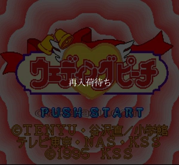 ウエディングピーチ スーパーファミコンソフト / 起動確認済み プレイ画面 / ウエディングピーチ Super Famicom Game Gameplay Screenshot