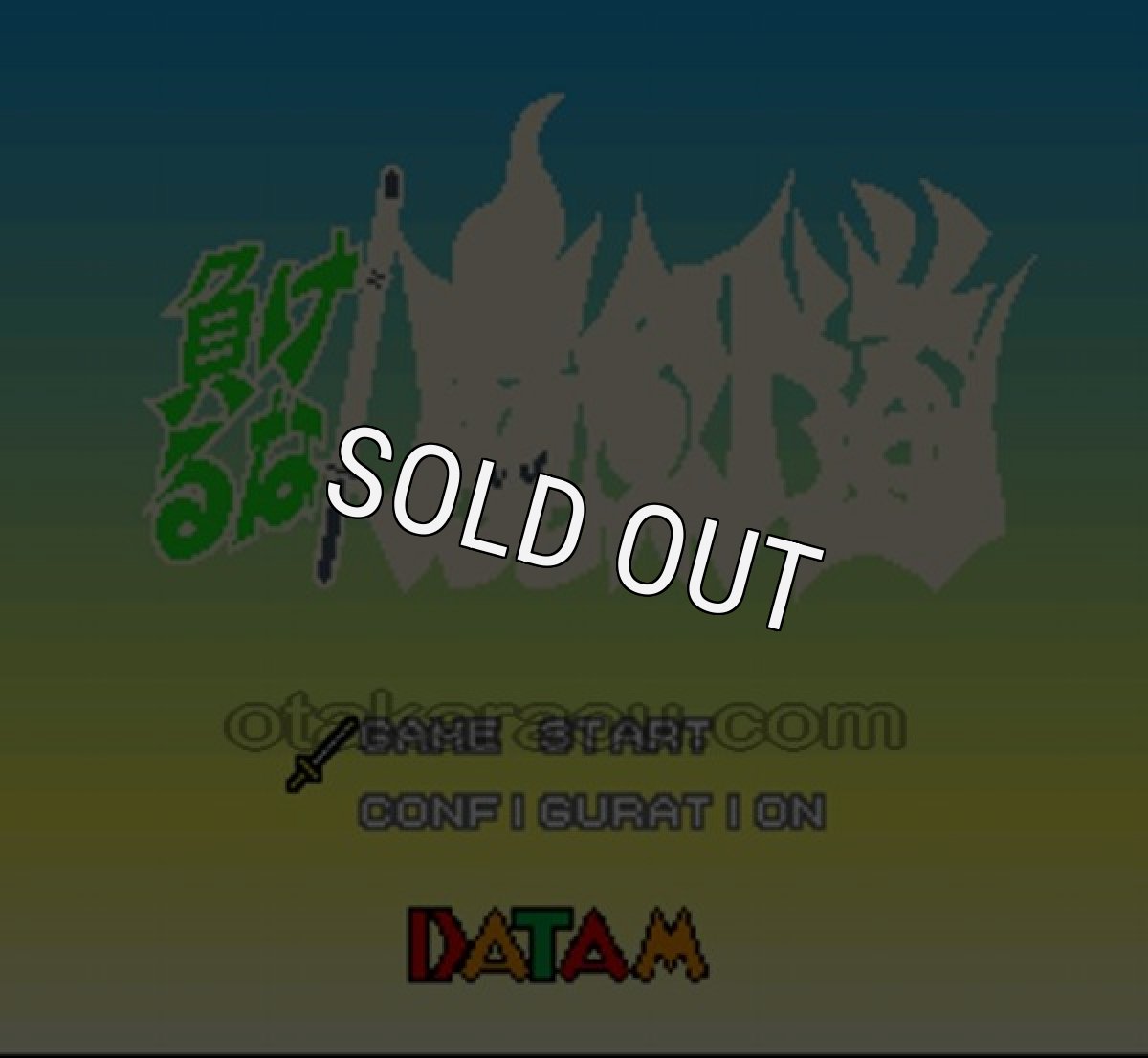 スーパーファミコン名作 負けるな 魔剣道