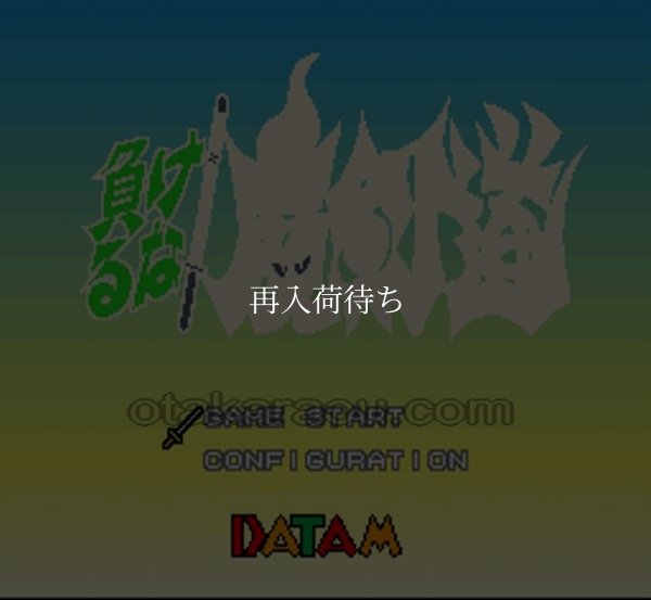 スーパーファミコン名作 負けるな 魔剣道