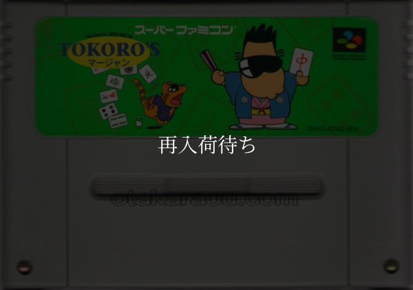 TOKORO'S マージャン スーパーファミコンソフト / 端子清掃済み 動作確認済み / Tokoro's Mahjong Super Famicom Game Tested & Working