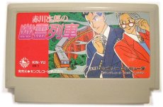 ファミコンソフト 画像 赤川次郎の幽霊列車