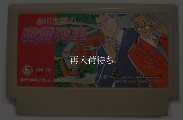 赤川次郎の幽霊列車 ファミコンソフト / 端子清掃済み 動作確認済み / Ghost Train Famicom Game Tested & Working