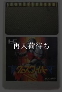 クロスワイバー PCエンジンソフト ソフトのみ (端子清掃済) 中古・通販