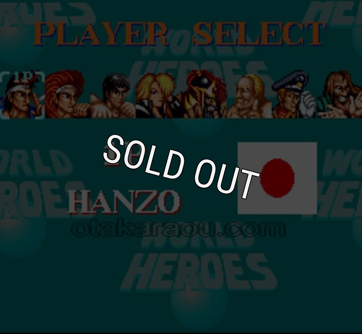 スーパーファミコンソフト電池交換ワールドヒーローズ