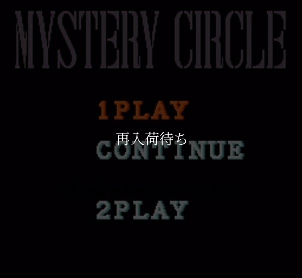 スーパーファミコン名作 ミステリーサークル