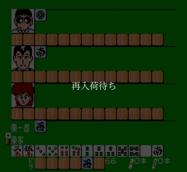 ぎゅわんぶらあ自己中心派2 ファミコンソフト / 起動確認済み プレイ画面 / Gywanburaa Jiko Chuushin Ha 2 Famicom Game Gameplay Screenshot