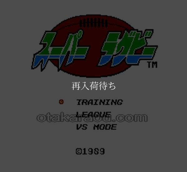 スーパーラグビー ファミコンソフト / 起動確認済み プレイ画面 / Super Rugby Famicom Game Gameplay Screenshot