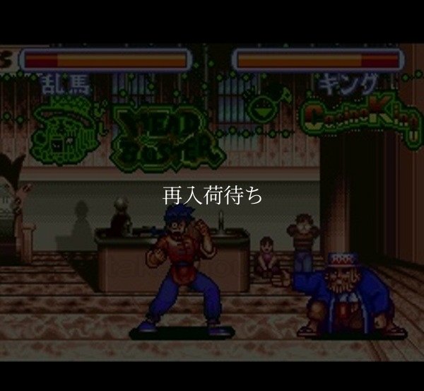 らんま1/2 爆烈乱闘編 スーパーファミコンソフト / 起動確認済み プレイ画面 / Ranma 1/2: Bakuretsu Rantou Hen Super Famicom Game Gameplay Screenshot