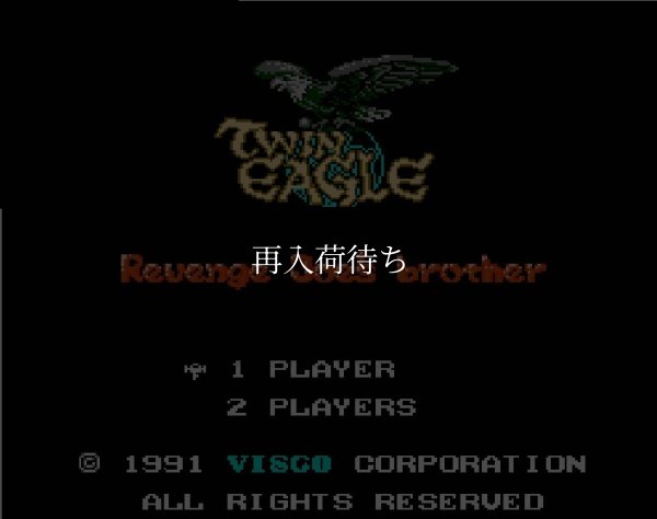 ファミコンソフト 名作 ツインイーグル