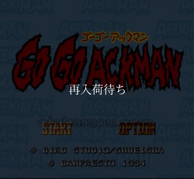 スーパーファミコン画像 ゴーゴーアックマン