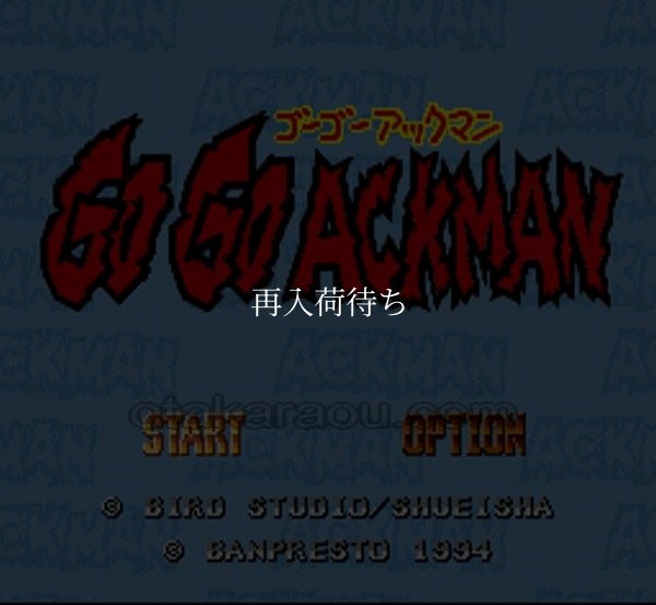 ゴーゴーアックマン スーパーファミコンソフト / 起動確認済み プレイ画面 / ゴーゴーアックマン Super Famicom Game Gameplay Screenshot