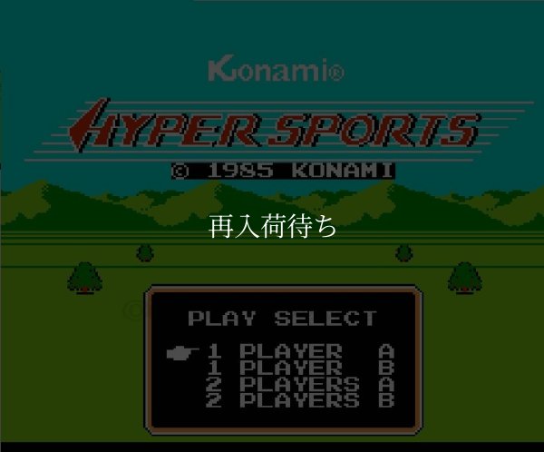 ハイパースポーツ ファミコンソフト / 起動確認済み プレイ画面 / Hyper Sports Famicom Game Gameplay Screenshot
