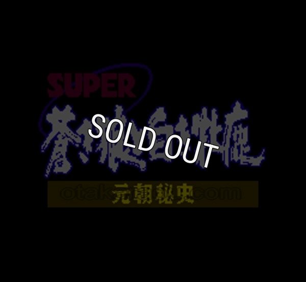 スーパーファミコンソフト スーパー蒼き狼と白き牝鹿・名作スーファミ 