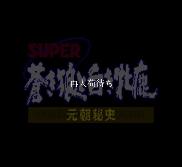 スーパーファミコンソフト画像 スーパー蒼き狼と白き牝鹿