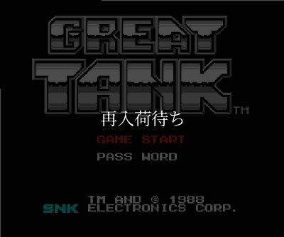 ファミコン 名作 グレートタンク