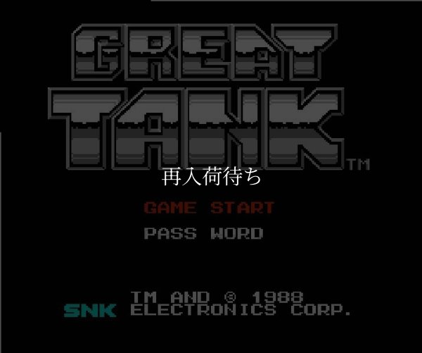 グレートタンク ファミコンソフト / 起動確認済み プレイ画面 / Iron Tank (Great Tank) Famicom Game Gameplay Screenshot