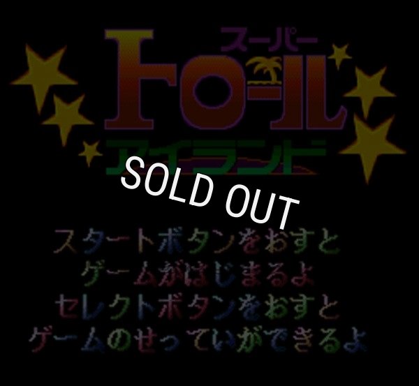 スーパーファミコンソフト画像 スーパートロールアイランド