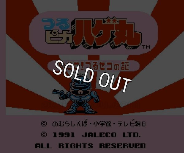 ファミコンソフト 名作 つるピカハゲ丸