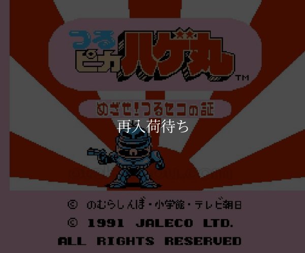 ファミコンソフト 名作 つるピカハゲ丸