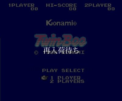 ファミコンソフト 名作 ツインビー