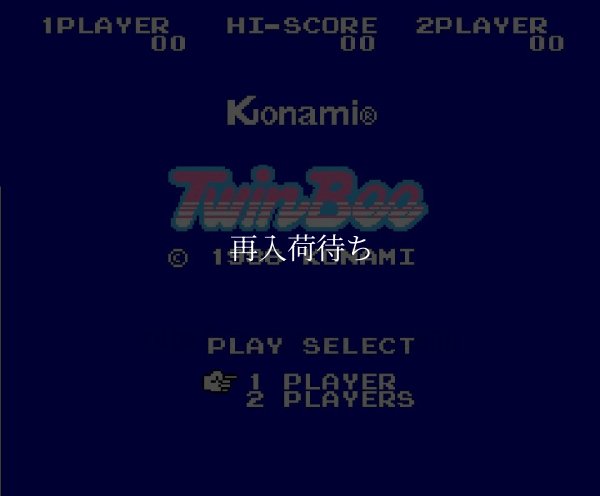 ファミコンソフト 名作 ツインビー