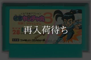ファミコン ソフト 快傑ヤンチャ丸3 中古 動作確認済