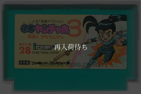 快傑ヤンチャ丸3 ファミコンソフト / 端子清掃済み 動作確認済み / Kid Niki 3 Famicom Game Tested & Working