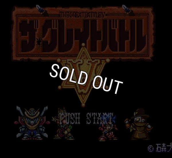 スーパーファミコンソフト画像 ザ・グレイトバトルV